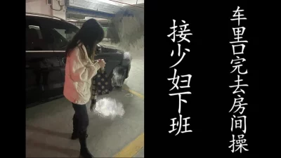 车库搞完带去房间继续草！