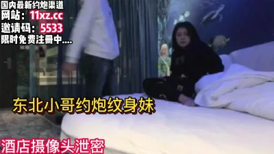 东北小哥约炮纹身妹妹太刺激了【看简介同城免费约炮】