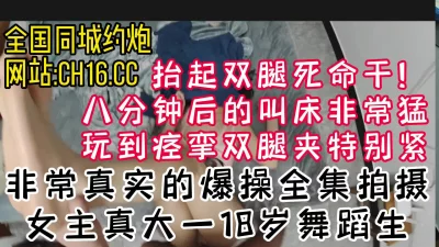 []你这太大了快拔出去！18岁被操痉挛双腿夹紧！（看简界约啪渠道）