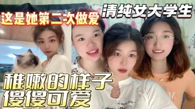 []有生以来第二次做爱的傻白甜女大学生稚嫩的样子【完整版看下遍简阶】