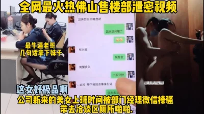 聊聊天把公司女销售带到厕所爆操！