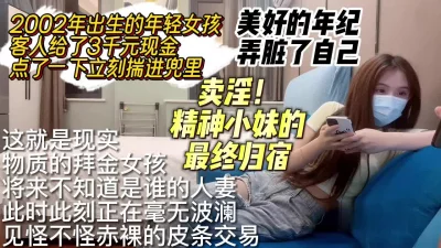 []美好的年纪弄脏了自己物质的年轻学妹选择下海卖身【约妹看下遍简阶】