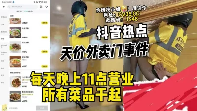 []抖音超火！外卖店暗藏玄机【陌陌探探过时了！看下面的简阶用它】