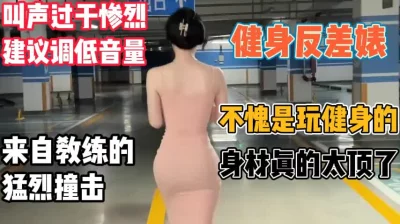 身材真的太顶了！【新款科技约炮神器到货看简阶】