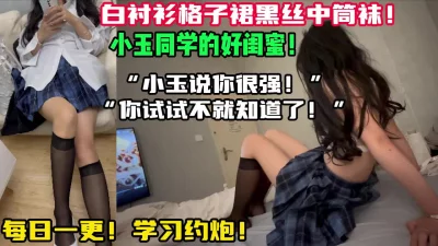 小玉同学系列之好闺蜜！【新款科技约炮神器到货看简阶】