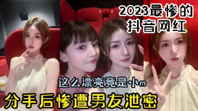 []惊天地！真实抖音网红焕儿！调教泄密合集！【有狠货！给她用，轻松拿捏】