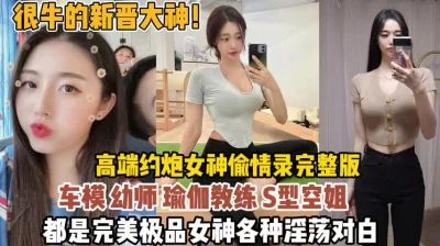 约的全是极品女神偷情录完整版【狠货高科技看简阶】