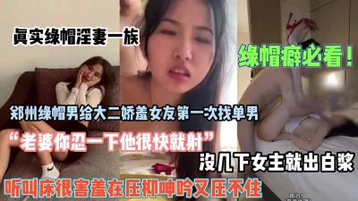 绿帽男找来朋友3P自己在刷锅被轮流【狠货高科技看简阶】