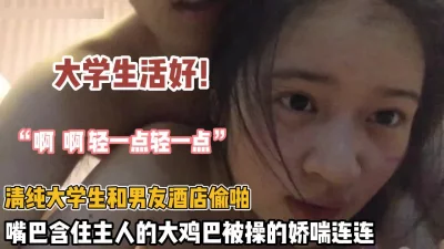 清纯大学生和男友偷啪被大鸡巴操的娇喘吁吁（约她看简阶）